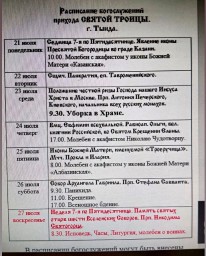 Расписание служб на грядущую неделю.