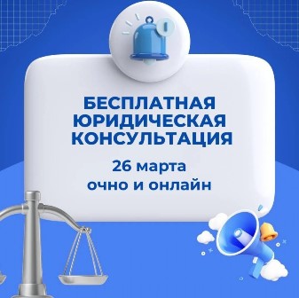 26 марта сенатор Артём Шейкин приглашает жителей Тынды на бесплатную юридическую консультацию