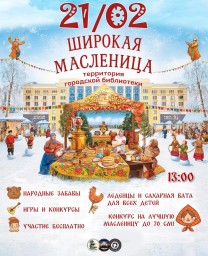 Эх, разгуляйся душа! Широкая Масленица к нам идёт!