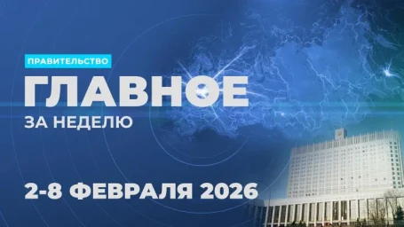 Работа Правительства. Главные события и решения недели