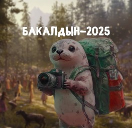 "Бакалдын-2025": Встреча эвенкийских родов на амурской земле.