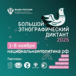 Акция «Большой этнографический диктант».