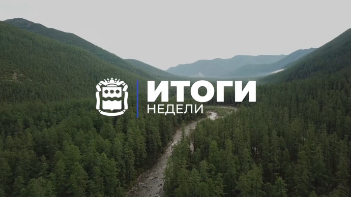 Итоги недели: восстановление, поддержка и развитие Итоги недели: восстановление, поддержка и развитие