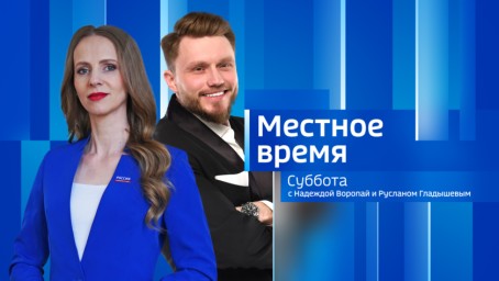 Местное время. Суббота 	 Выпуск от 21 марта 2026 г.