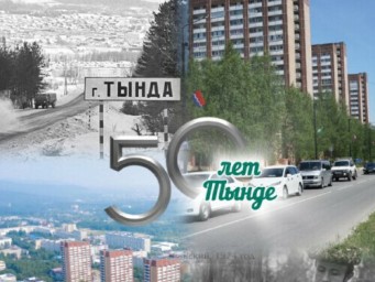 Юбилей Тынды