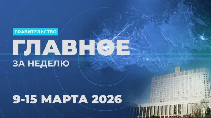 Работа Правительства. Главные события и решения недели