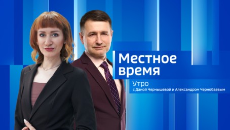 Местное время. Утро Выпуск от 24 июня 2026 г.