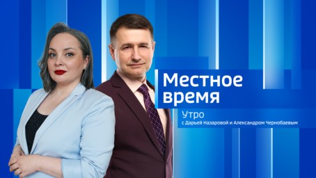 Местное время. Утро Выпуск от 22 июля 2026 г.
