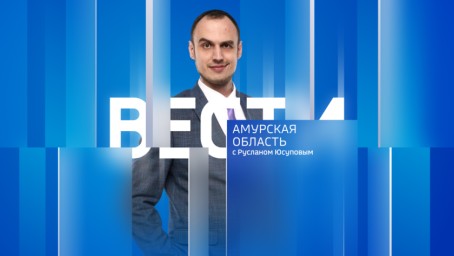 Вести - Амурская область  Выпуск от 25 марта 2026 г.