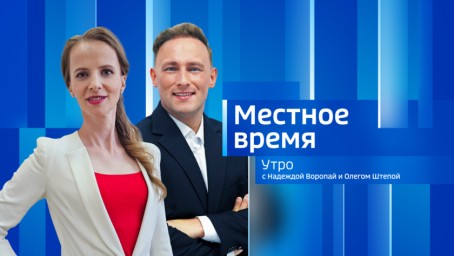Местное время. Утро Выпуск от 25 марта 2026 г