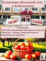 Встречаем яблочный спас в библиотеке! Встречаем яблочный спас в библиотеке!