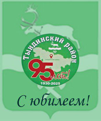 Сегодня исполнилось 95 лет со дня образования Тындинского района Сегодня исполнилось 95 лет со дня образования Тындинского района