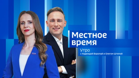 Местное время. Утро Выпуск от 12 августа 2026 г.