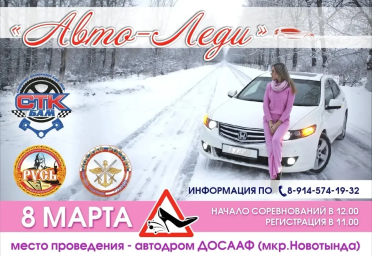 Авторалли «Авто-Леди» Авторалли «Авто-Леди»