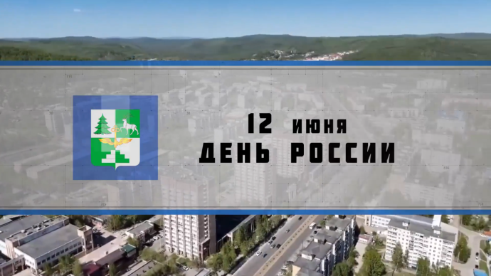 День России в Тынде: Атмосфера единства и патриотизма День России в Тынде: Атмосфера единства и патриотизма