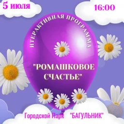 «Ромашковое счастье»: праздник семьи, любви и верности «Ромашковое счастье»: праздник семьи, любви и верности