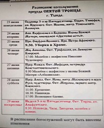 Расписание служб на грядущую неделю.