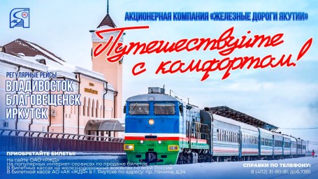 От Нижнего Бестяха до Владивостока, Благовещенска и Иркутска: Прямые рейсы &laquo;ЖДЯ&raquo;.