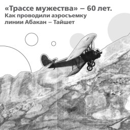 Трасса мужества: Абакан-Тайшет – подвиг строителей