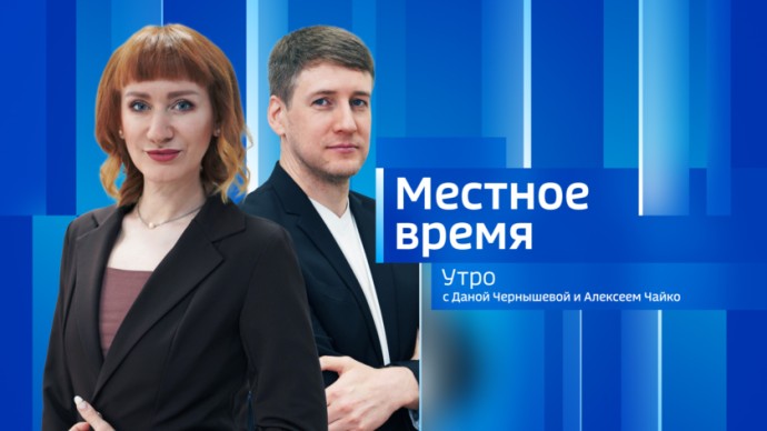 Местное время. Утро Выпуск от 4 августа 2026 г. Местное время. Утро Выпуск от 4 августа 2026 г.