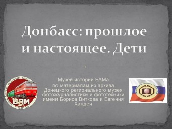 Донбасс: прошлое и настоящее. Дети