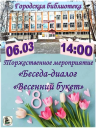 Торжественное мероприятие &laquo;Беседа-диалог &laquo;Весенний букет&raquo; жён и матерей участников СВО