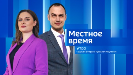 Местное время. Утро Выпуск от 14 июля 2026 г.