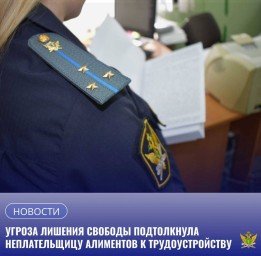Судебные приставы обеспечили взыскание алиментов через официальное трудоустройство