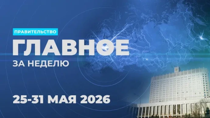 Работа Правительства. Главные события и решения недели Работа Правительства. Главные события и решения недели