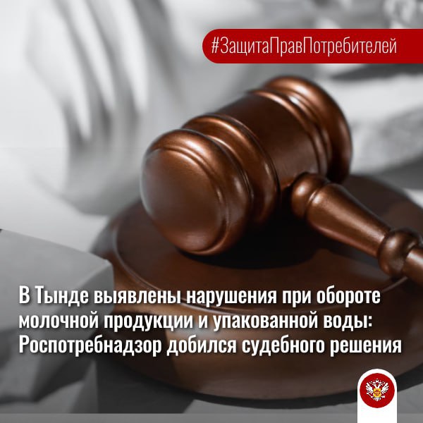 Просрочка в Тынде: Роспотребнадзор защитил потребителей через суд. Просрочка в Тынде: Роспотребнадзор защитил потребителей через суд.