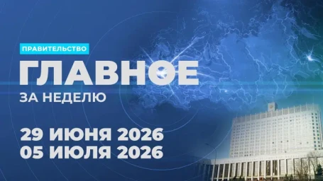 Работа Правительства. Главные события и решения недели