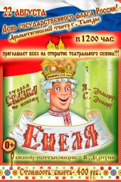 Старая сказка по новому "Емеля" Старая сказка по новому "Емеля"