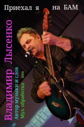 30 песен о БАМе: Новый альбом Владимира Лысенко