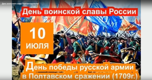 День воинской славы Полтавская битва