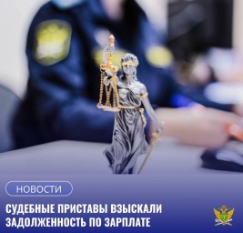 Судебные приставы помогли жительнице Тынды получить зарплату.