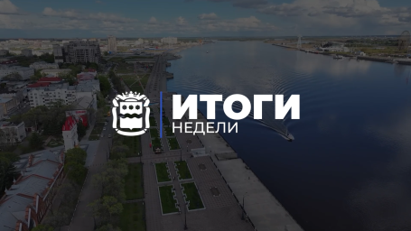 Итоги рабочей недели в Амурской области