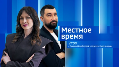 Местное время. Утро Выпуск от 14 мая 2026 г.