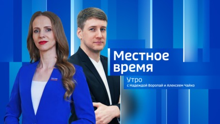 Местное время. Утро Выпуск от 23 июля 2026 г.