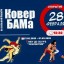 Всероссийский турнир по вольной борьбе "Ковер БАМа"