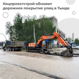 Ремонт дорог в Тынде: &laquo;Бамстроймеханизация&raquo; приступила к работе