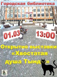 Творческая выставка &laquo;Хвостатая душа Тынды&raquo;