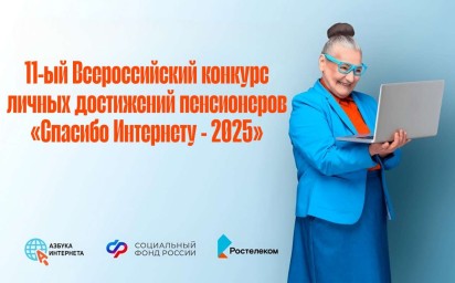 «СПАСИБО ИНТЕРНЕТУ - 2025»: Всероссийский конкурс для пенсионеров