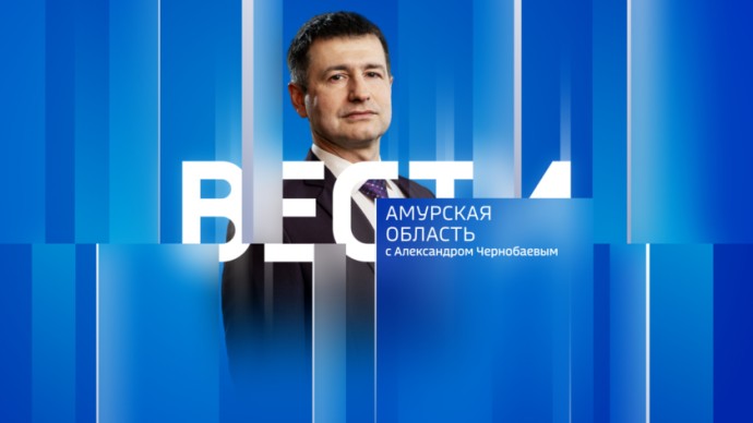 Вести - Амурская область Выпуск от 9 мая 2026 г. Вести - Амурская область Выпуск от 9 мая 2026 г.