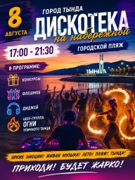 Дискотека на набережной (городской пляж)