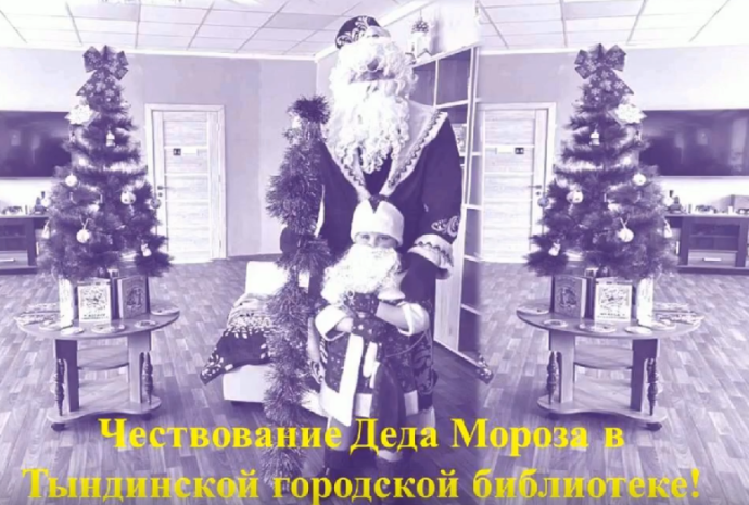 С днем рождения, Дед Мороз!