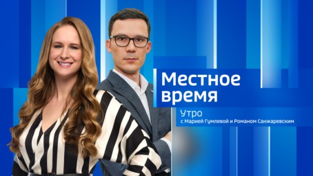 Местное время. Утро Выпуск от 26 июня 2025 г.