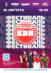 Межрегиональный фестиваль «Первые в КВН Дальнего Востока, Сибири и Урала» Межрегиональный фестиваль «Первые в КВН Дальнего Востока, Сибири и Урала»