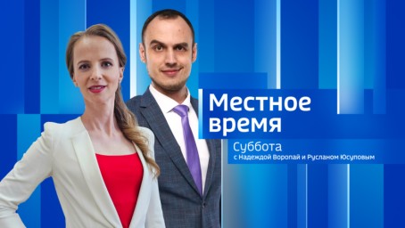 Местное время. Суббота  Выпуск от 28 февраля 2026 г.