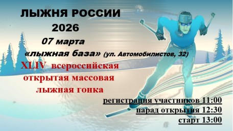 "Лыжня России - 2026"
