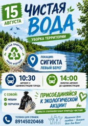 Акция "Чистая вода" Уборка территорий